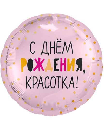 Круг С Днем Рождения Красотка!